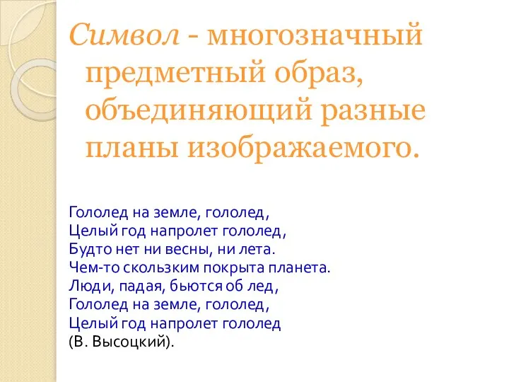 Символ - многозначный предметный образ, объединяющий разные планы изображаемого. Гололед на