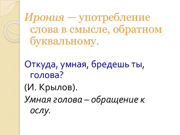 Ирония — употребление слова в смысле, обратном буквальному. Откуда, умная, бредешь