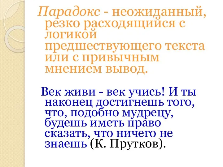 Парадокс - неожиданный, резко расходящийся с логикой предшествующего текста или с