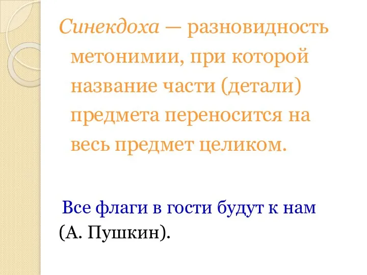 Синекдоха — разновидность метонимии, при которой название части (детали) предмета переносится