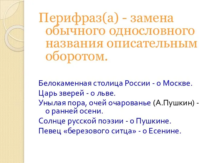 Перифраз(а) - замена обычного однословного названия описательным оборотом. Белокаменная столица России