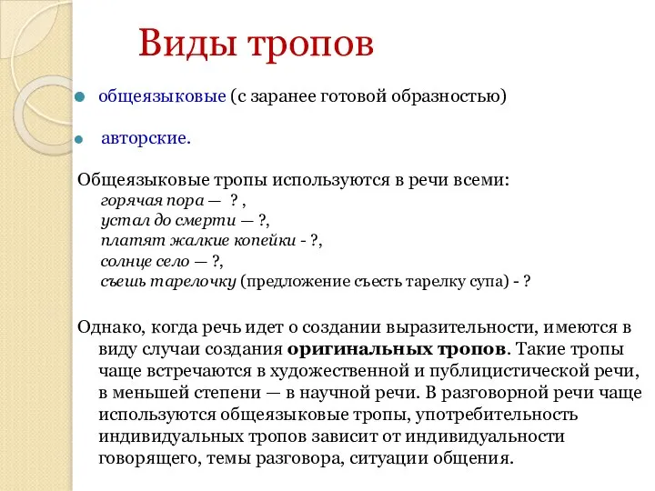 Виды тропов общеязыковые (с заранее готовой образностью) авторские. Общеязыковые тропы используются