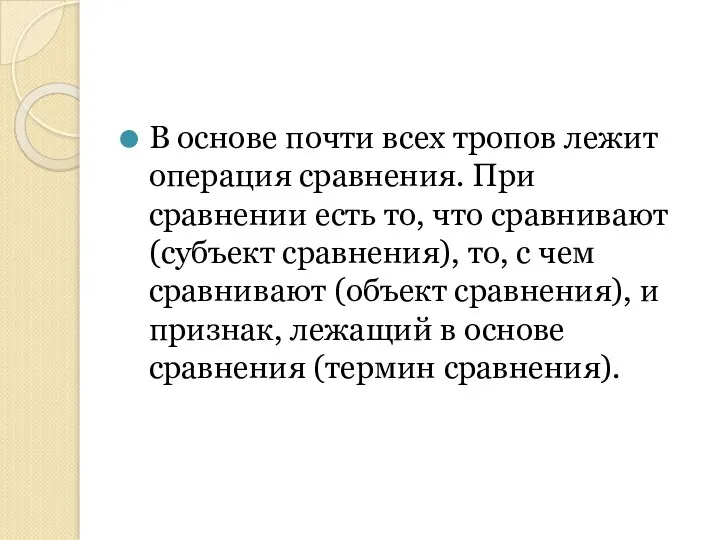 В основе почти всех тропов лежит операция сравнения. При сравнении есть