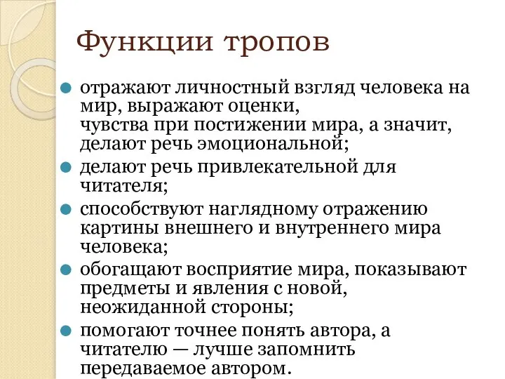 Функции тропов отражают личностный взгляд человека на мир, выражают оценки, чувства