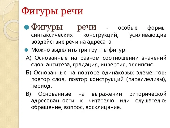 Фигуры речи Фигуры речи - особые формы синтаксических конструкций, усиливающие воздействие