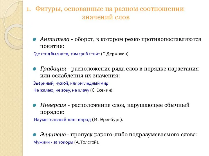 Антитеза - оборот, в котором резко противопоставляются понятия: Где стол был