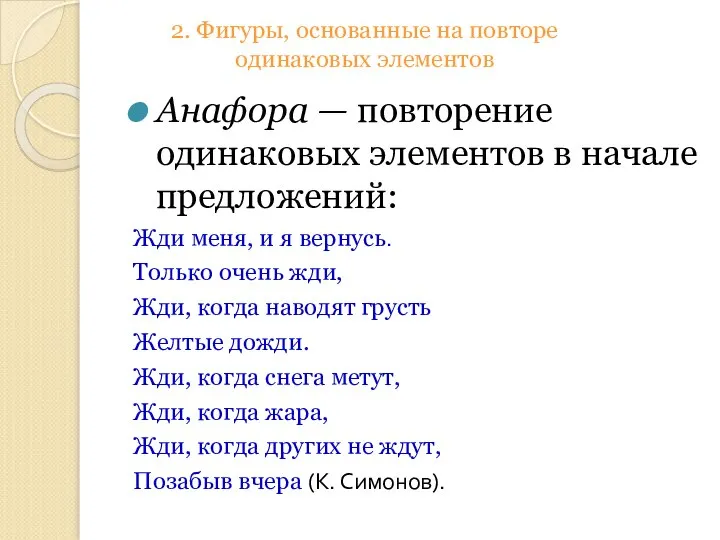 Анафора — повторение одинаковых элементов в начале предложений: Жди меня, и