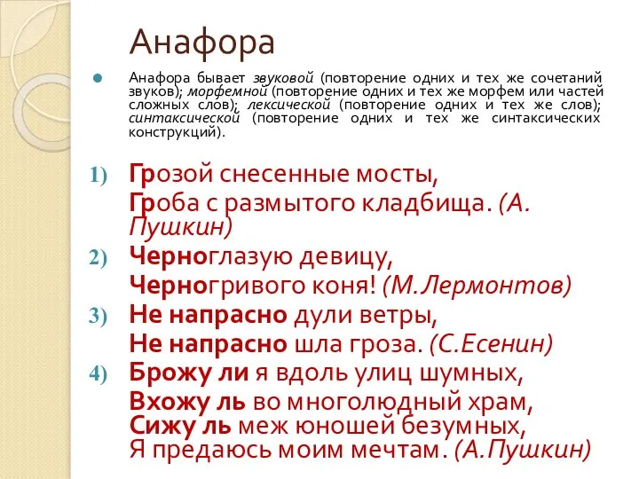 Анафора Анафора бывает звуковой (повторение одних и тех же сочетаний звуков);