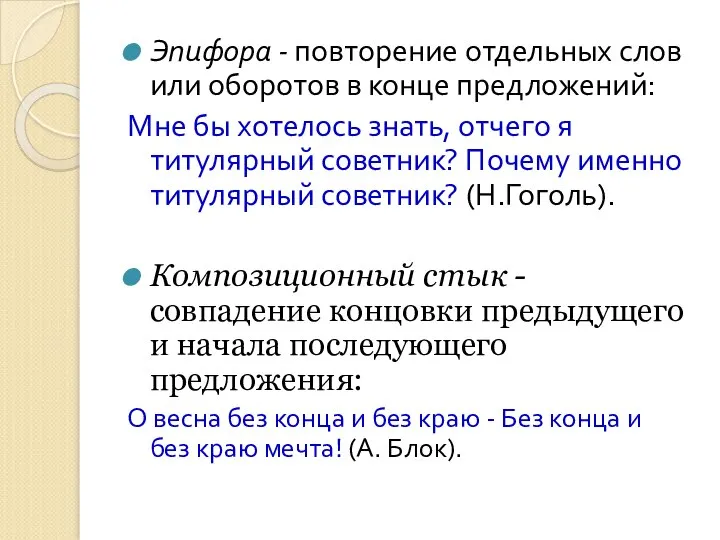 Эпифора - повторение отдельных слов или оборотов в конце предложений: Мне