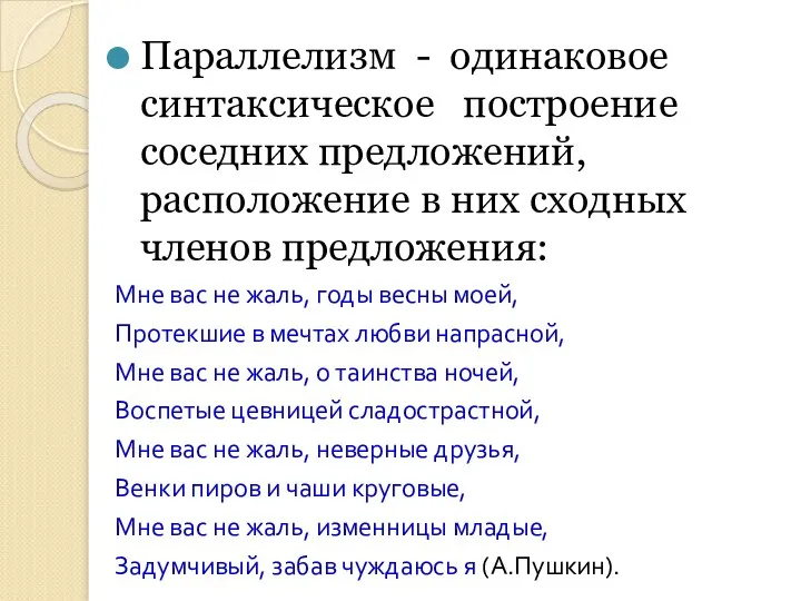 Параллелизм - одинаковое синтаксическое построение соседних предложений, расположение в них сходных