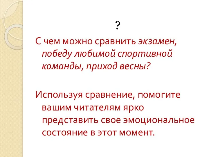 ? С чем можно сравнить экзамен, победу любимой спортивной команды, приход