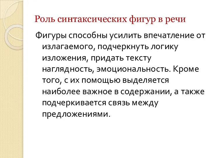 Роль синтаксических фигур в речи Фигуры способны усилить впечатление от излагаемого,