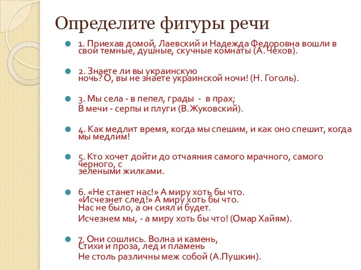 Определите фигуры речи 1. Приехав домой, Лаевский и Надежда Федоровна вошли