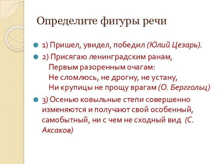 Определите фигуры речи 1) Пришел, увидел, победил (Юлий Цезарь). 2) Присягаю