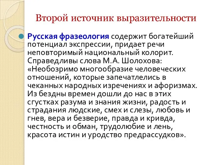 Второй источник выразительности Русская фразеология содержит богатейший потенциал экспрессии, придает речи