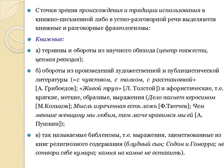 С точки зрения происхождения и традиции использования в книжно-письменной либо в