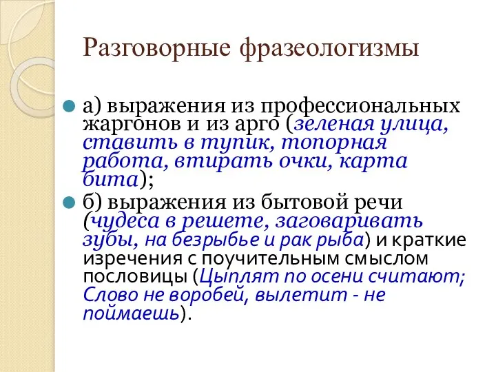 Разговорные фразеологизмы а) выражения из профессиональных жаргонов и из арго (зеленая