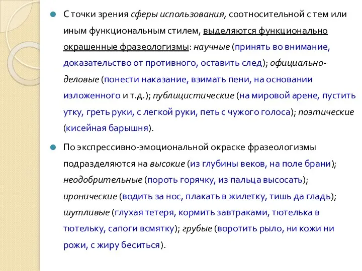 С точки зрения сферы использования, соотносительной с тем или иным функциональным