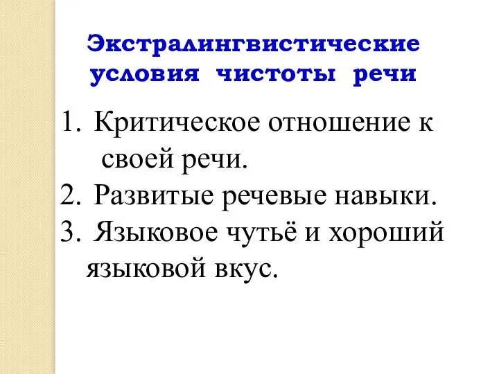 Экстралингвистические условия чистоты речи Критическое отношение к своей речи. Развитые речевые