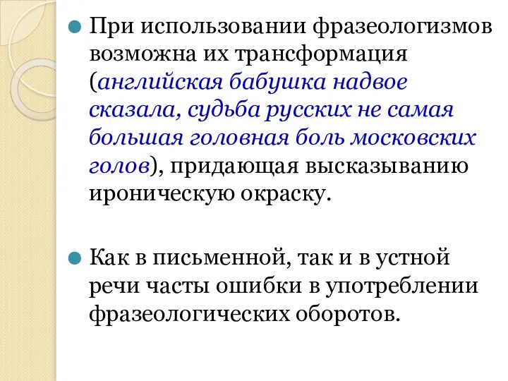 При использовании фразеологизмов возможна их трансформация (английская бабушка надвое сказала, судьба