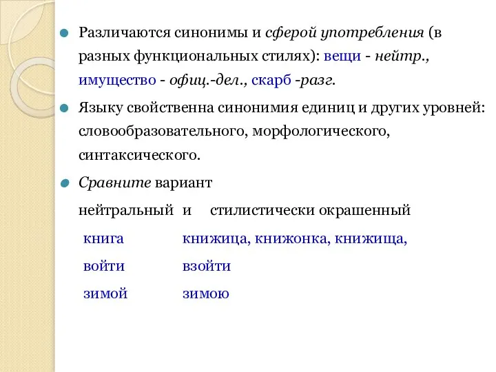 Различаются синонимы и сферой употребления (в разных функциональных стилях): вещи -