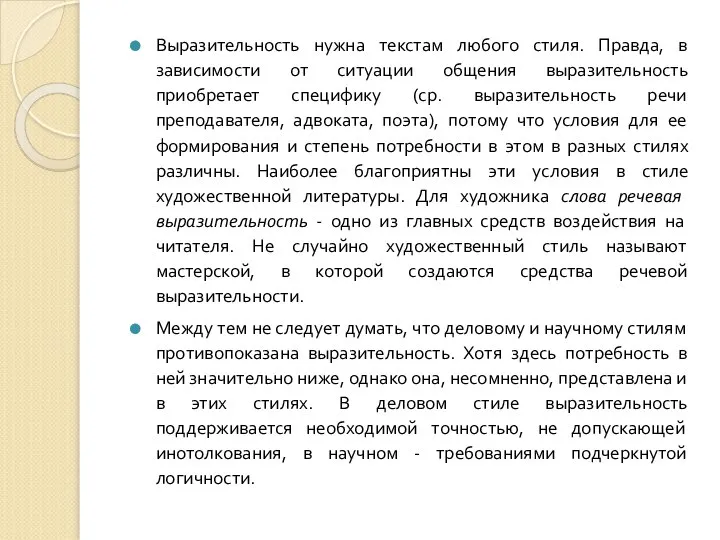 Выразительность нужна текстам любого стиля. Правда, в зависимости от ситуации общения