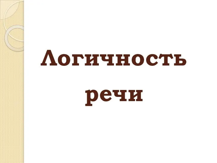 Логичность речи