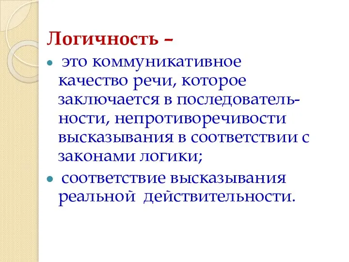 Логичность – это коммуникативное качество речи, которое заключается в последователь-ности, непротиворечивости