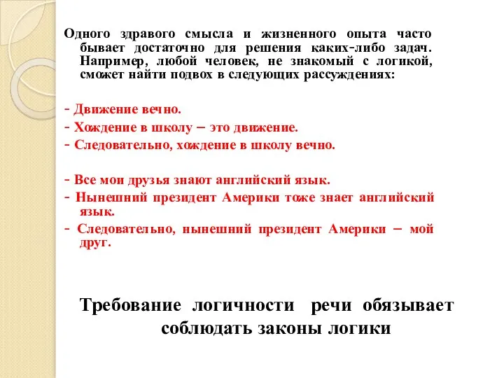 Одного здравого смысла и жизненного опыта часто бывает достаточно для решения