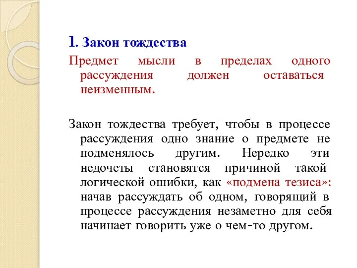 1. Закон тождества Предмет мысли в пределах одного рассуждения должен оставаться