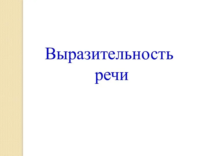 Выразительность речи