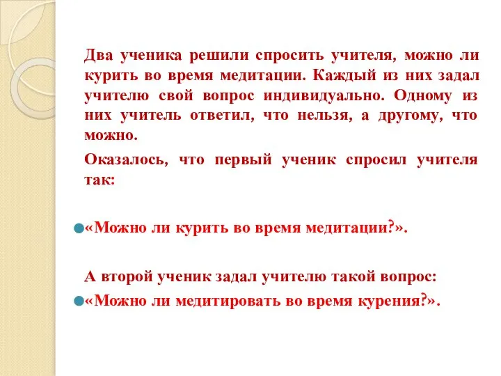 Два ученика решили спросить учителя, можно ли курить во время медитации.