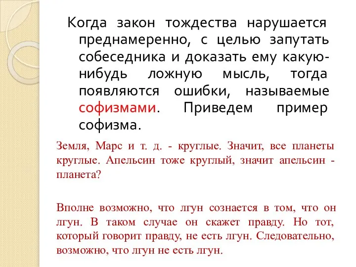 Когда закон тождества нарушается преднамеренно, с целью запутать собеседника и доказать