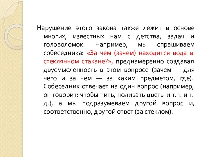 Нарушение этого закона также лежит в основе многих, известных нам с