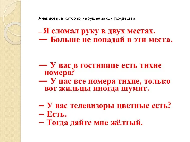 Анекдоты, в которых нарушен закон тождества. — Я сломал руку в