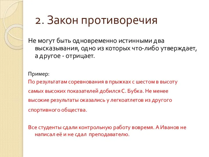 2. Закон противоречия Не могут быть одновременно истинными два высказывания, одно