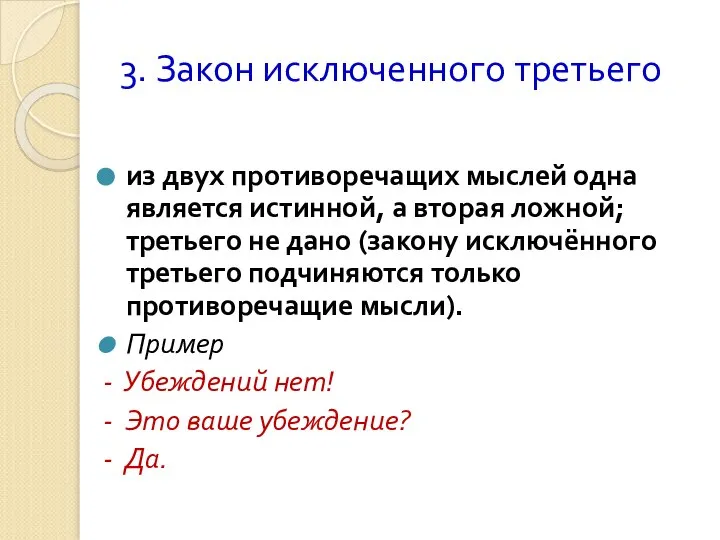 3. Закон исключенного третьего из двух противоречащих мыслей одна является истинной,