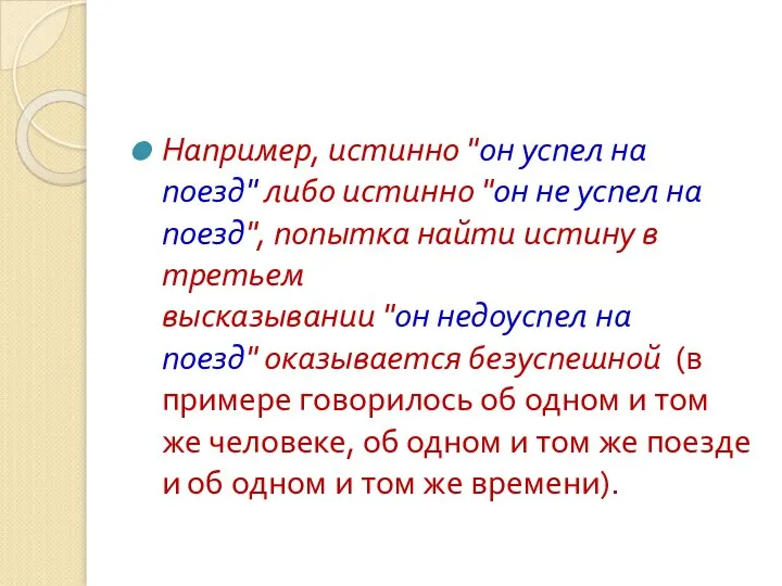 Например, истинно "он успел на поезд" либо истинно "он не успел