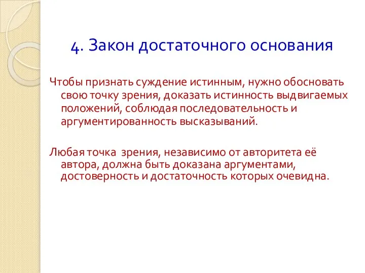 4. Закон достаточного основания Чтобы признать суждение истинным, нужно обосновать свою