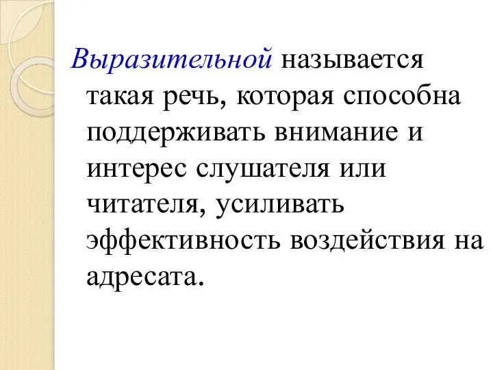 Выразительной называется такая речь, которая способна поддерживать внимание и интерес слушателя