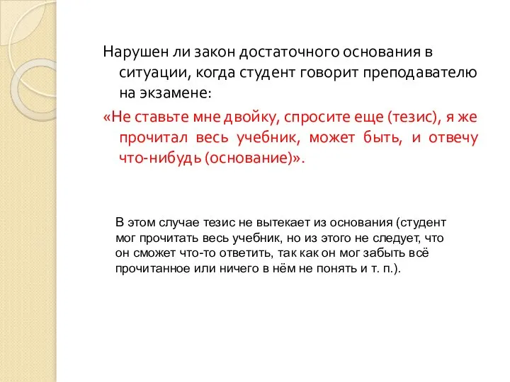 Нарушен ли закон достаточного основания в ситуации, когда студент говорит преподавателю