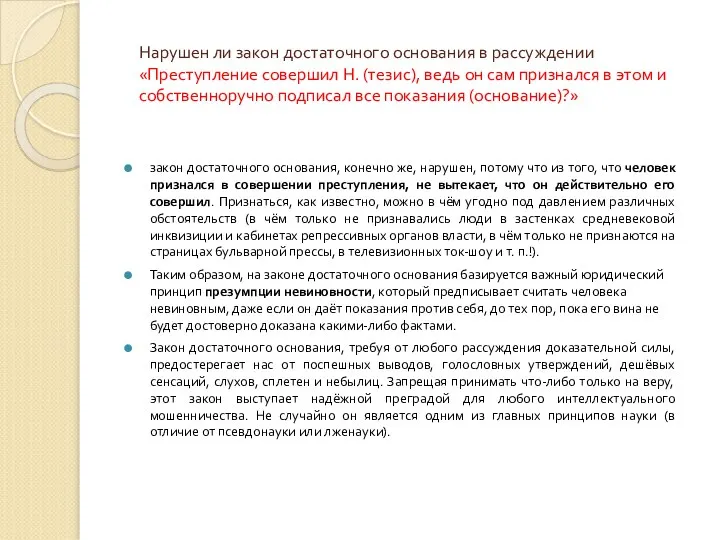 Нарушен ли закон достаточного основания в рассуждении «Преступление совершил Н. (тезис),