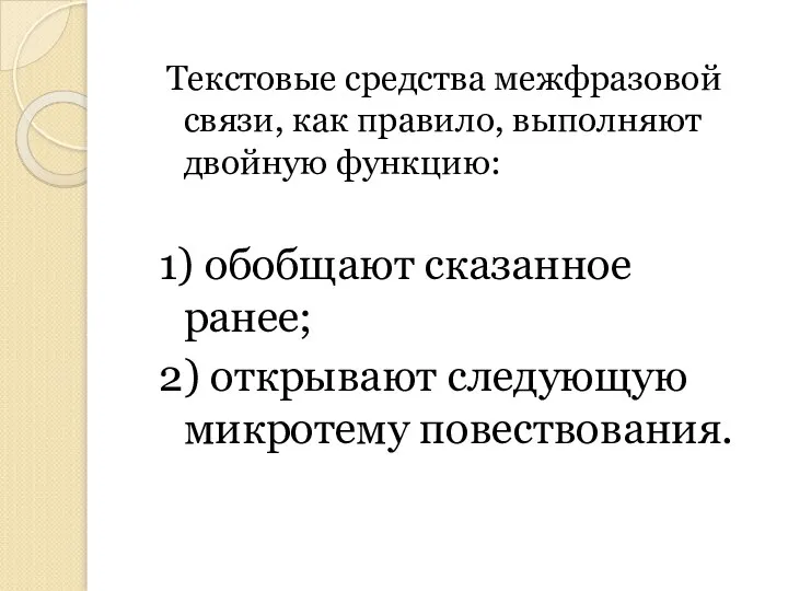 Текстовые средства межфразовой связи, как правило, выполняют двойную функцию: 1) обобщают