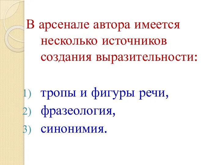 В арсенале автора имеется несколько источников создания выразительности: тропы и фигуры речи, фразеология, синонимия.