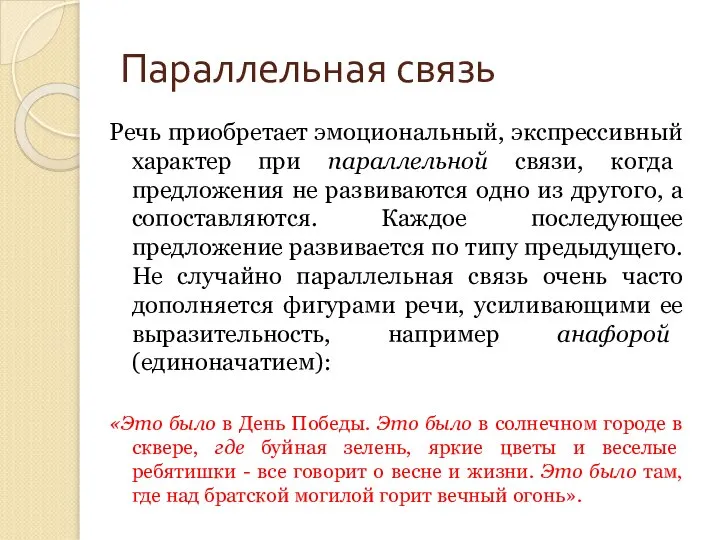 Параллельная связь Речь приобретает эмоциональный, экспрессивный характер при параллельной связи, когда