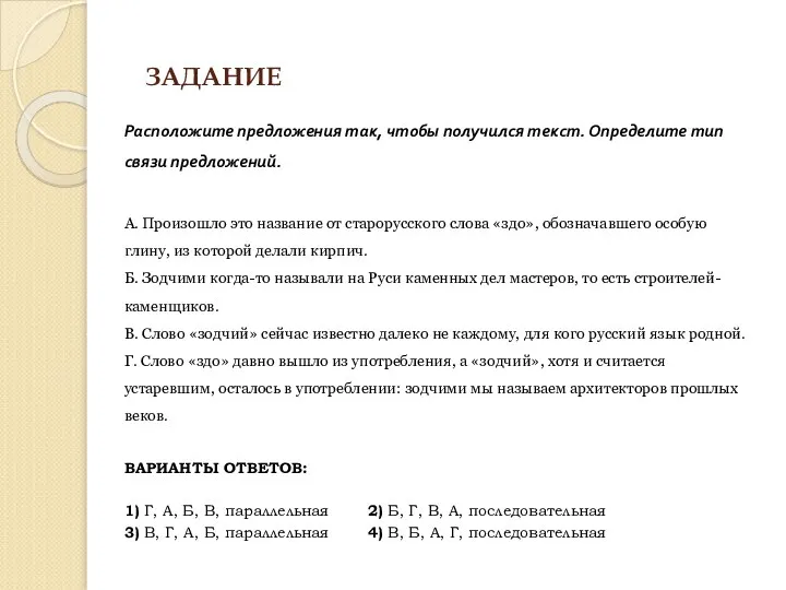 ЗАДАНИЕ Расположите предложения так, чтобы получился текст. Определите тип связи предложений.