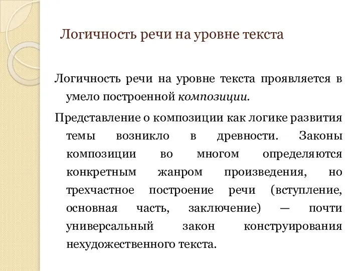 Логичность речи на уровне текста Логичность речи на уровне текста проявляется