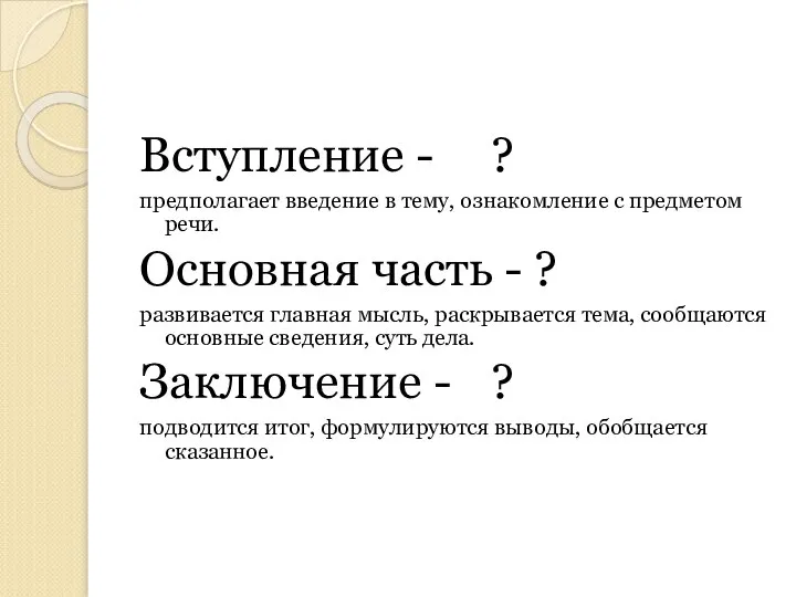 Вступление - ? предполагает введение в тему, ознакомление с предметом речи.