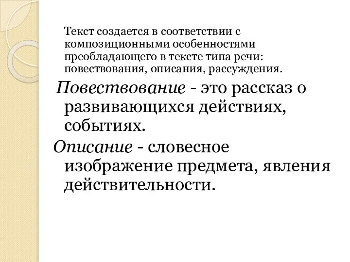 Текст создается в соответствии с композиционными особенностями преобладающего в тексте типа