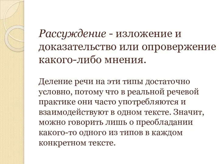 Рассуждение - изложение и доказательство или опровержение какого-либо мнения. Деление речи